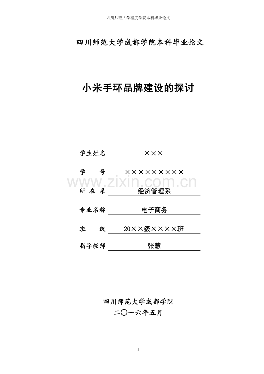 小米手环网络营销策略的探讨大学本科毕业论文.doc_第1页