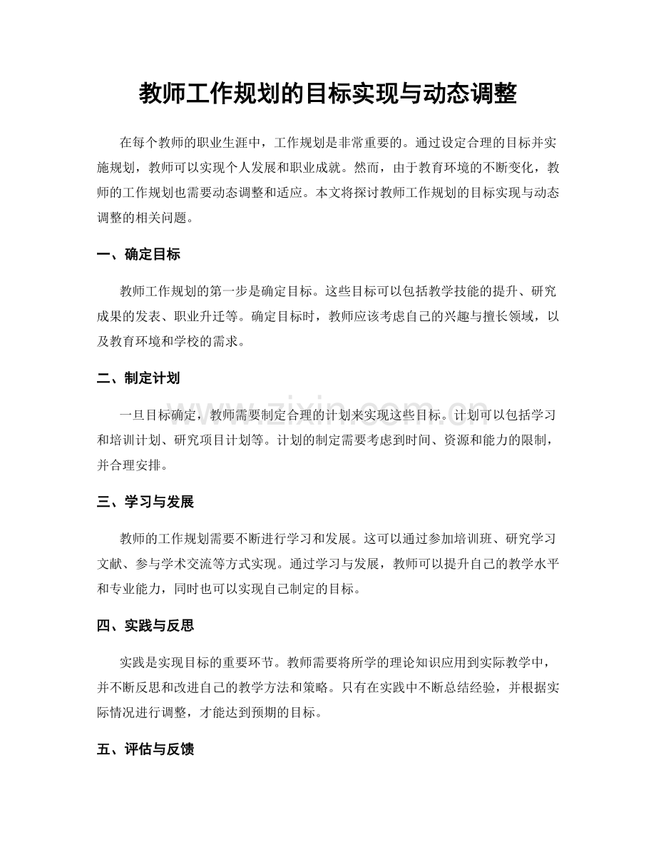 教师工作规划的目标实现与动态调整.docx_第1页