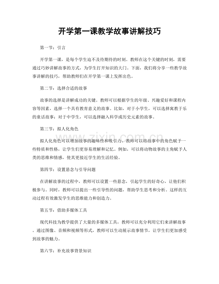 开学第一课教学故事讲解技巧.docx_第1页