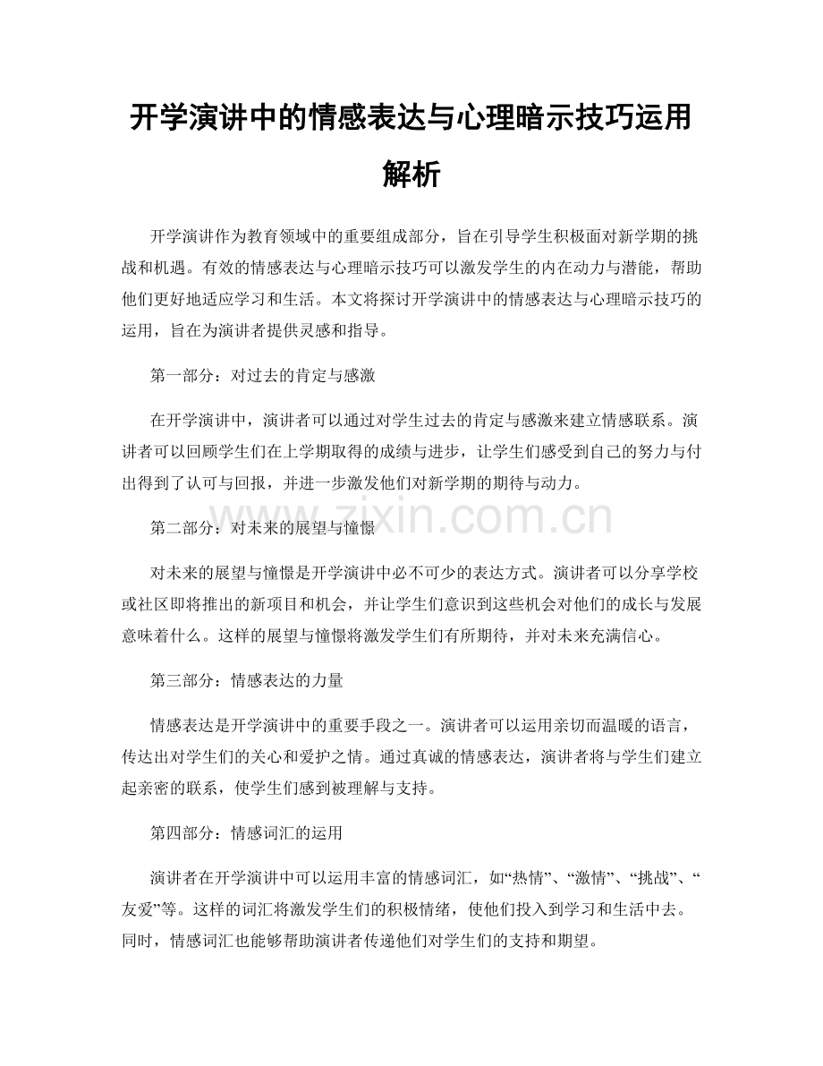 开学演讲中的情感表达与心理暗示技巧运用解析.docx_第1页