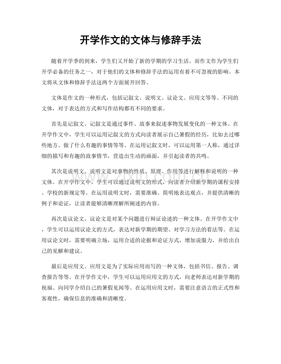 开学作文的文体与修辞手法.docx_第1页