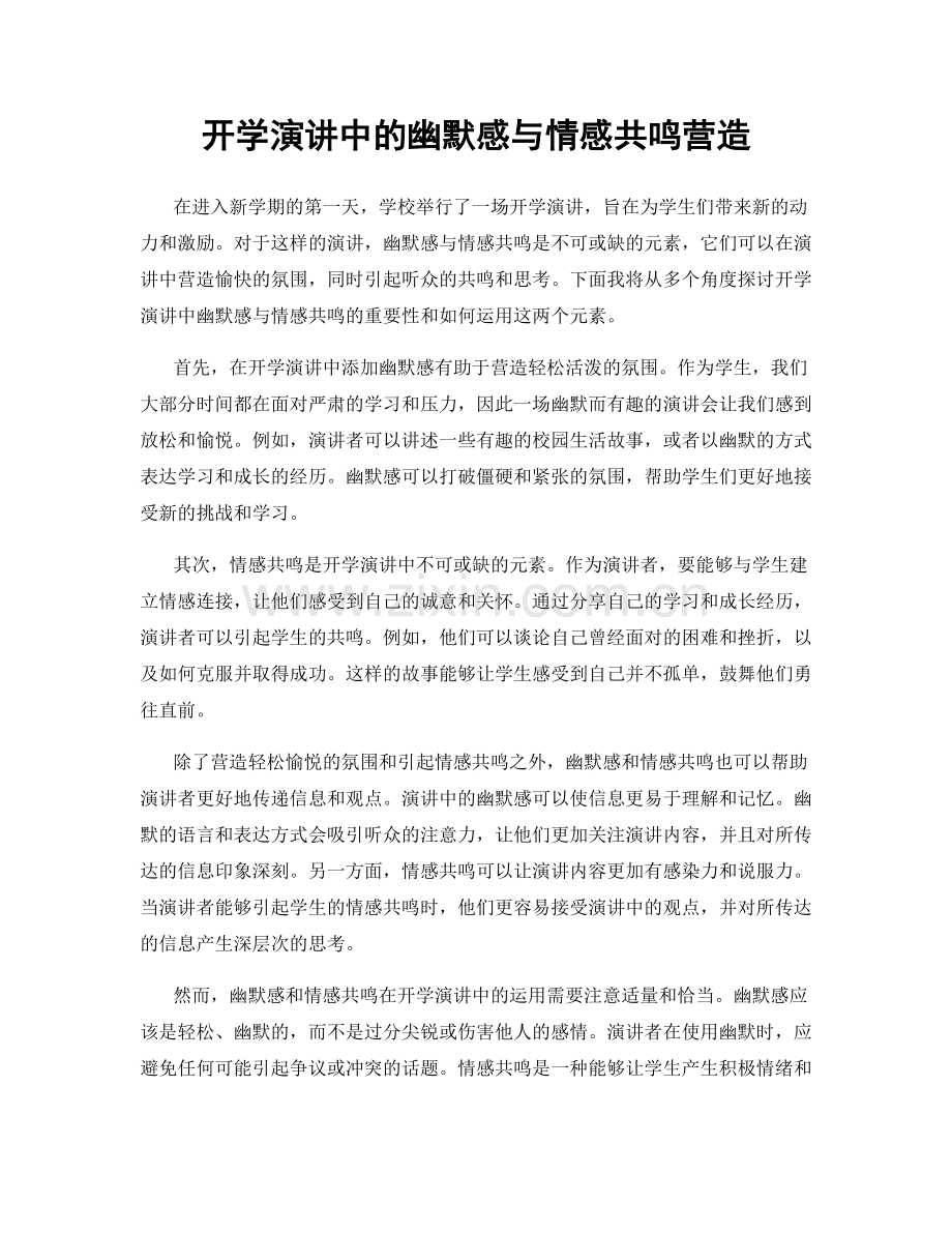 开学演讲中的幽默感与情感共鸣营造.docx_第1页