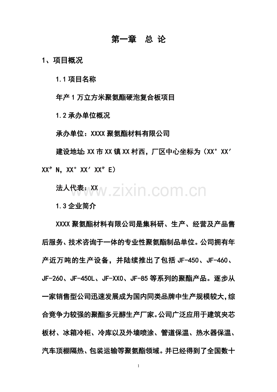 年产1万立方米聚氨酯硬泡复合板项目申请立项可行性研究报告.doc_第1页