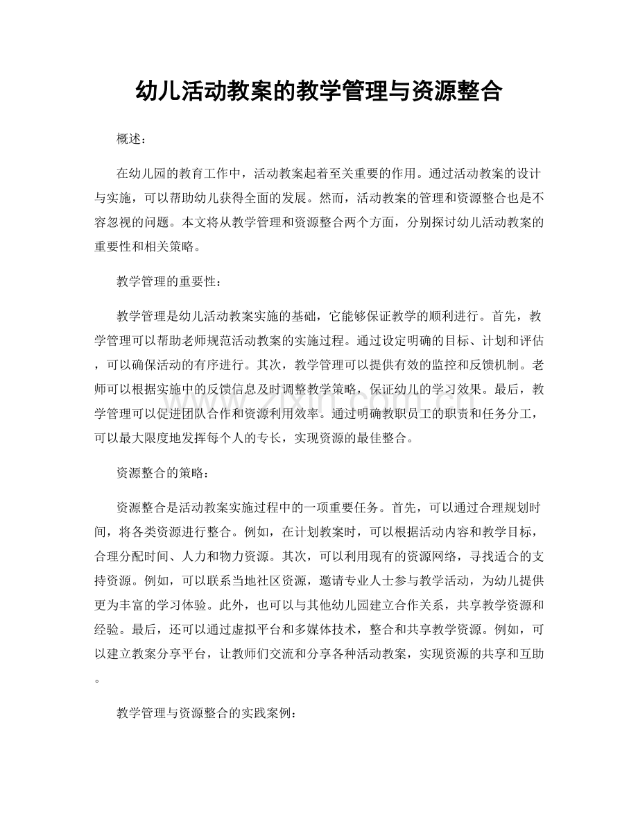 幼儿活动教案的教学管理与资源整合.docx_第1页