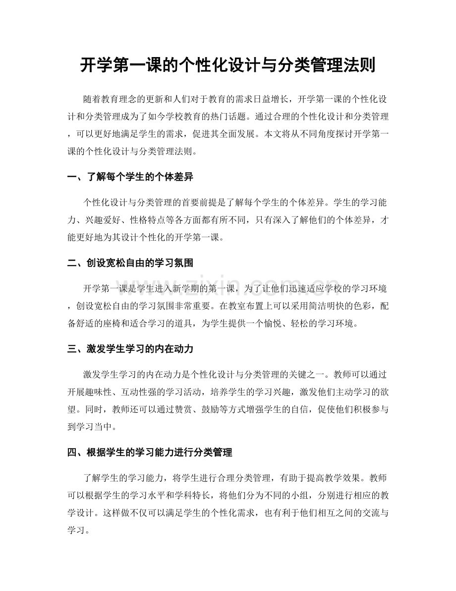 开学第一课的个性化设计与分类管理法则.docx_第1页