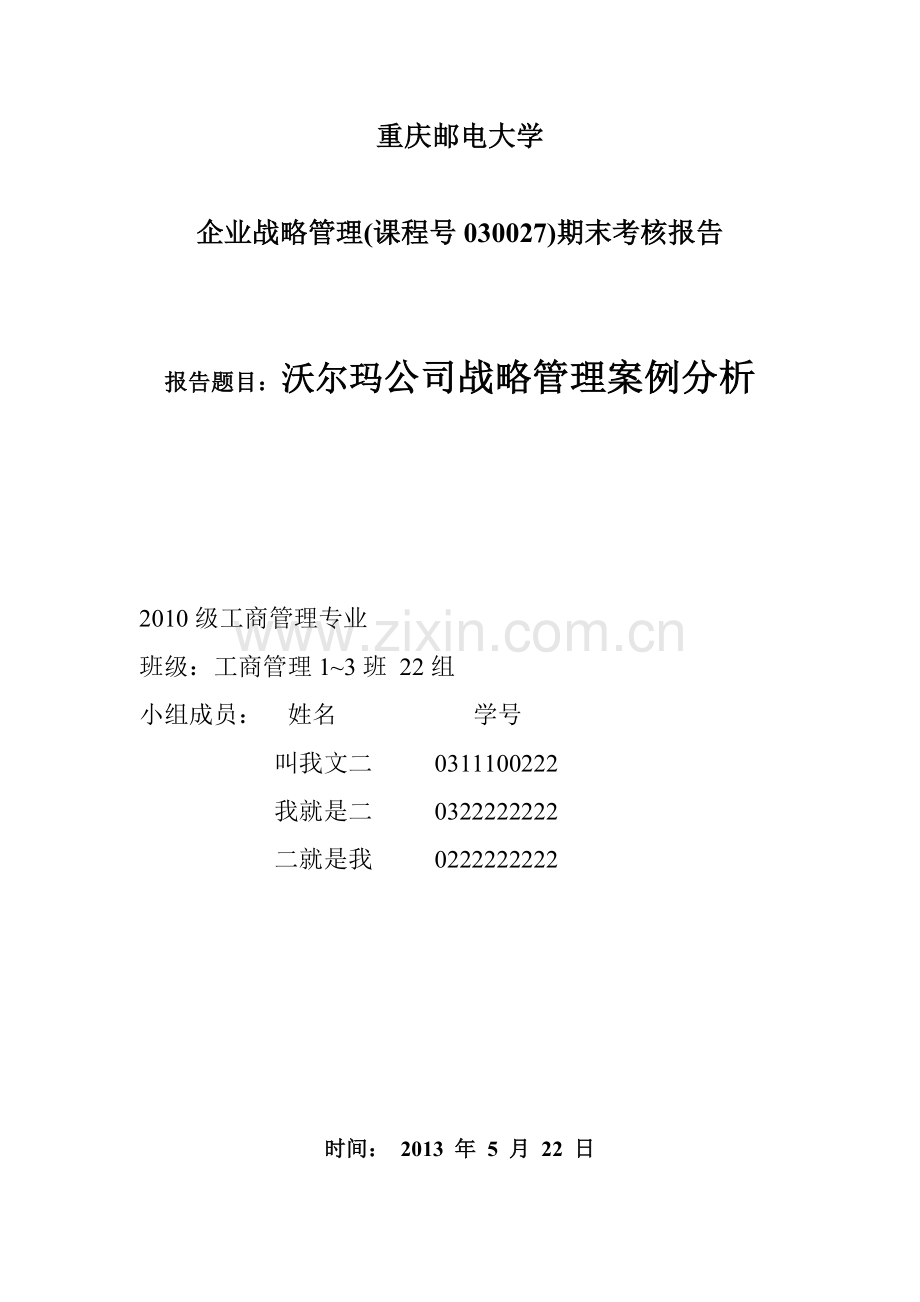 2013企业战略管理期末考核案例分析报告10工商管理13班第14组2.doc_第1页