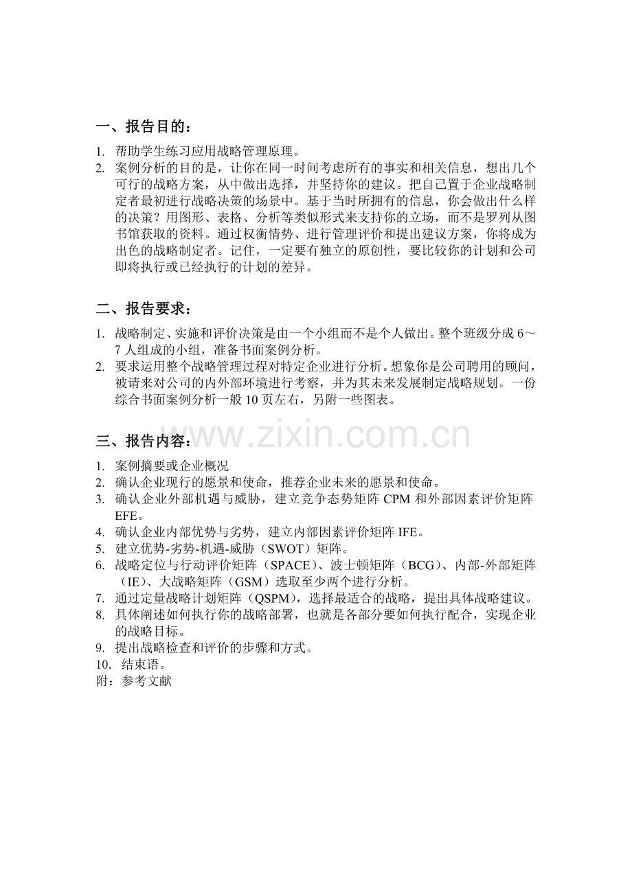 2013企业战略管理期末考核案例分析报告10工商管理13班第14组2.doc_第2页