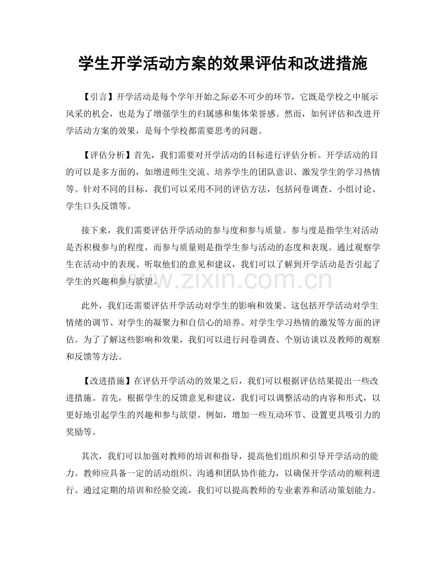 学生开学活动方案的效果评估和改进措施.docx_第1页