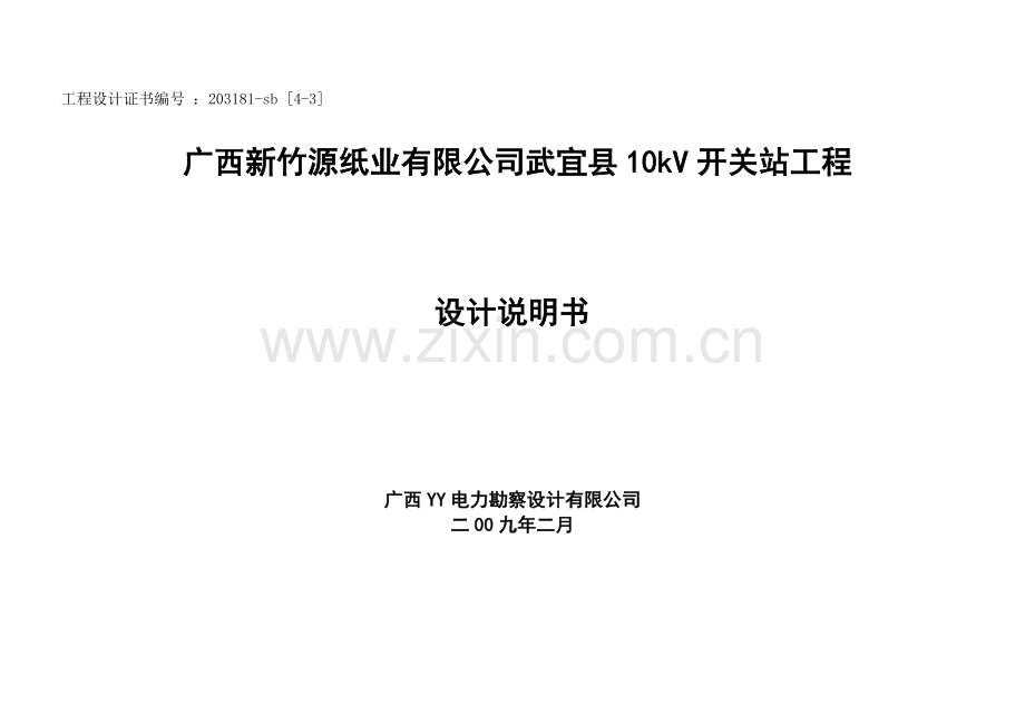 10kV开关站工程设计说明书.doc_第1页