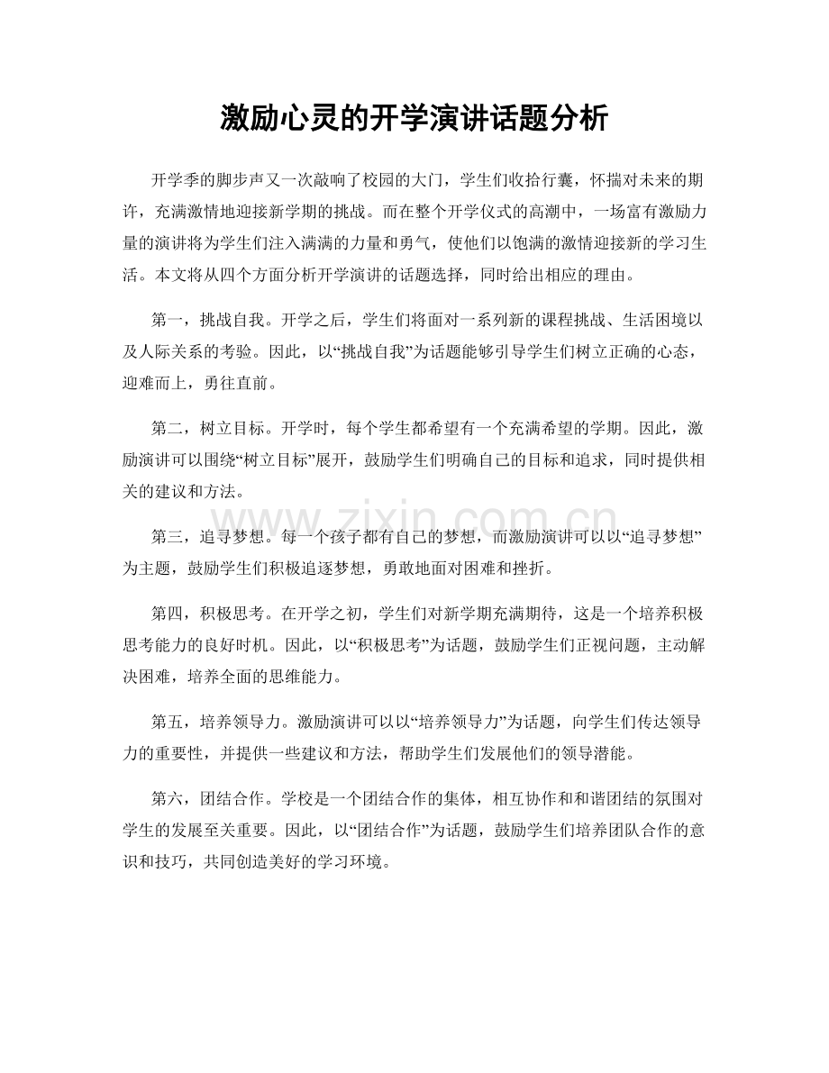 激励心灵的开学演讲话题分析.docx_第1页