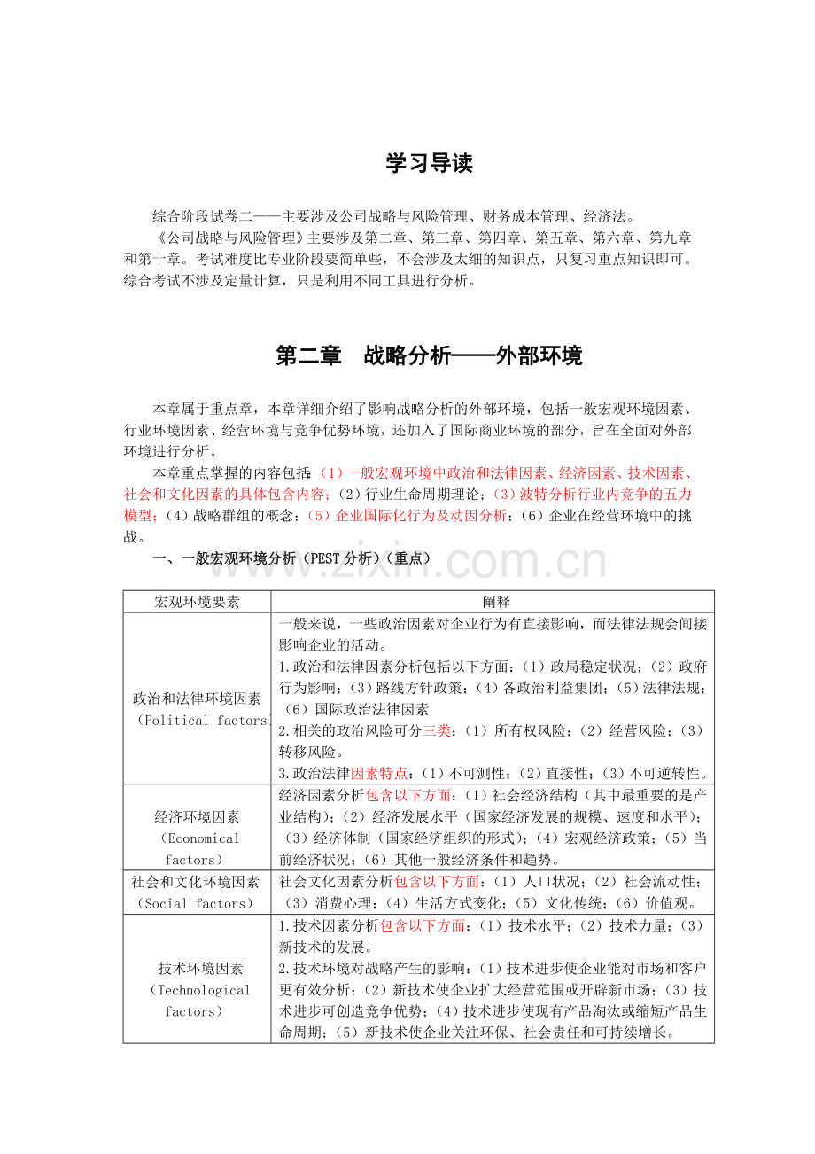 注册会计师考试综合阶段战略讲义.doc_第1页