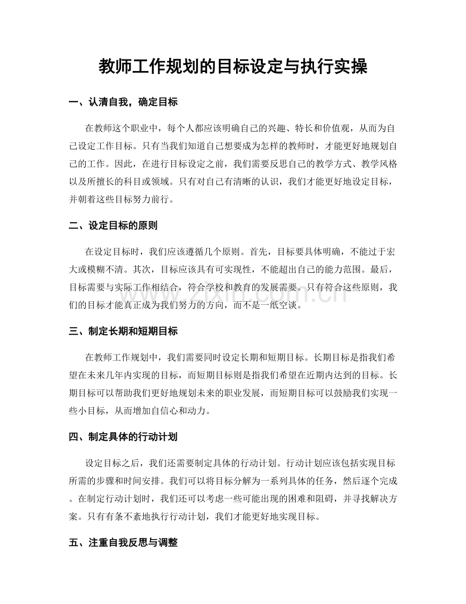 教师工作规划的目标设定与执行实操.docx_第1页