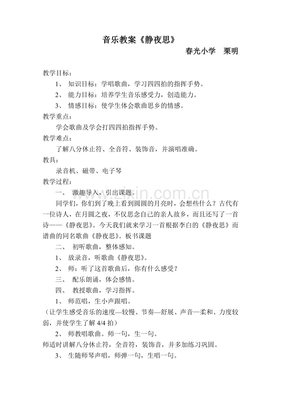 静夜思音乐教案.doc_第1页