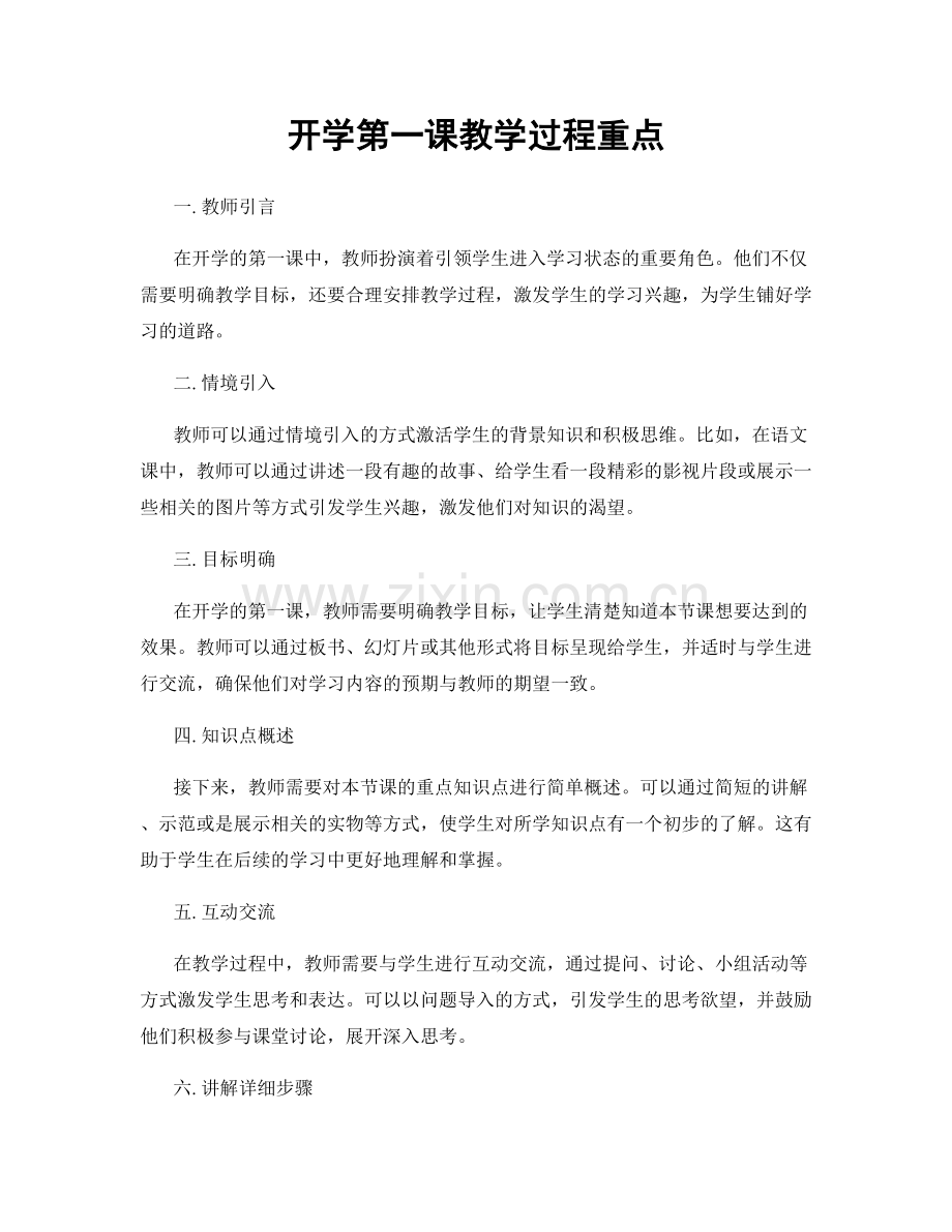 开学第一课教学过程重点.docx_第1页