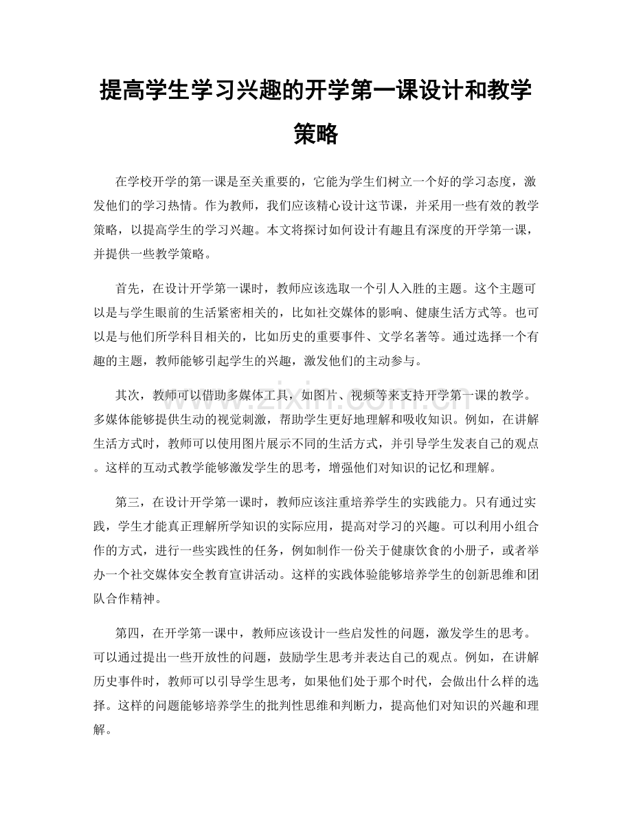 提高学生学习兴趣的开学第一课设计和教学策略.docx_第1页