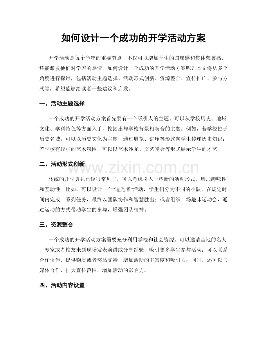 如何设计一个成功的开学活动方案.docx_第1页