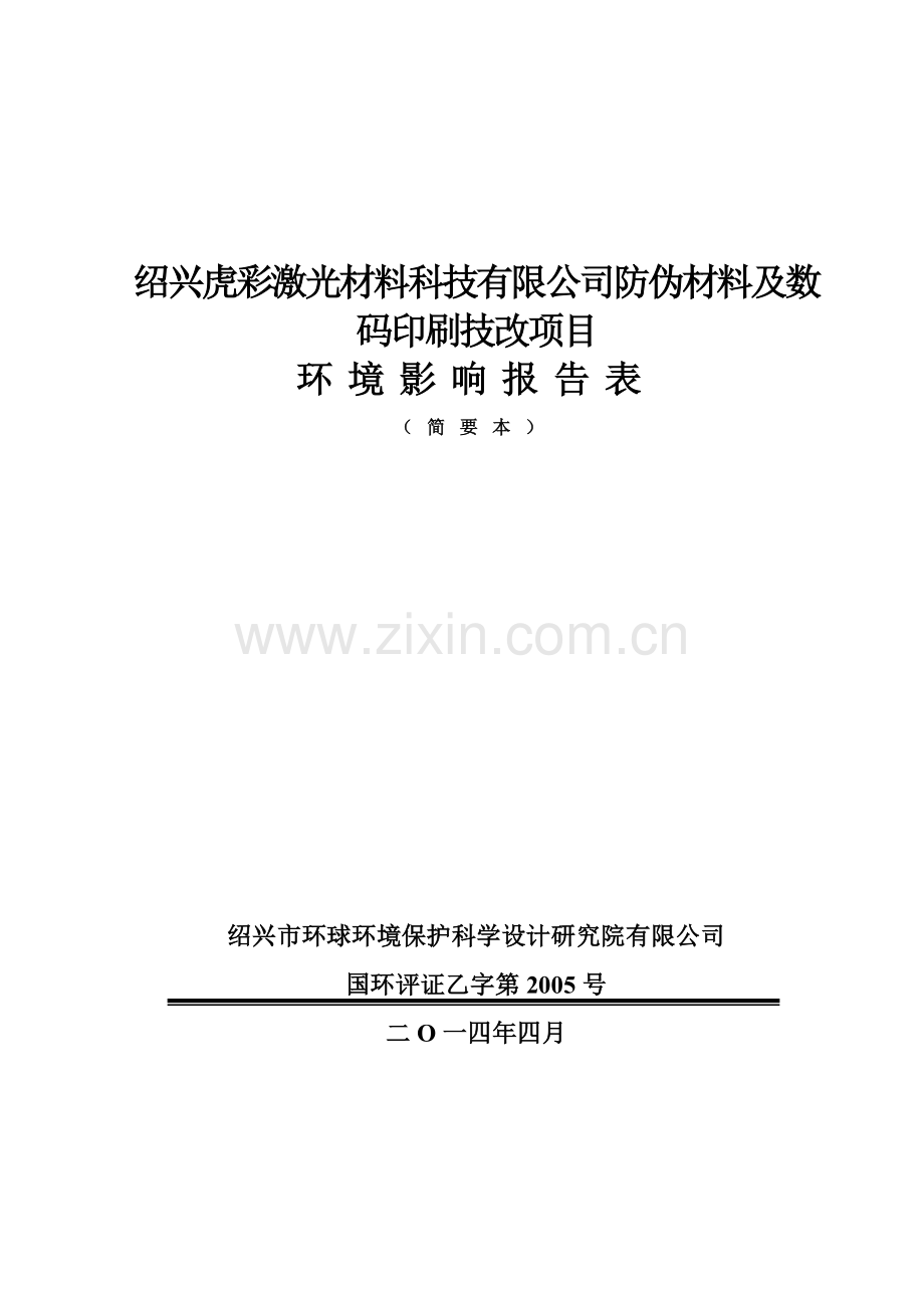 虎彩激光材料科技有限公司防伪材料及数码印刷技改项目申请立项环境影响评估报告表.doc_第1页