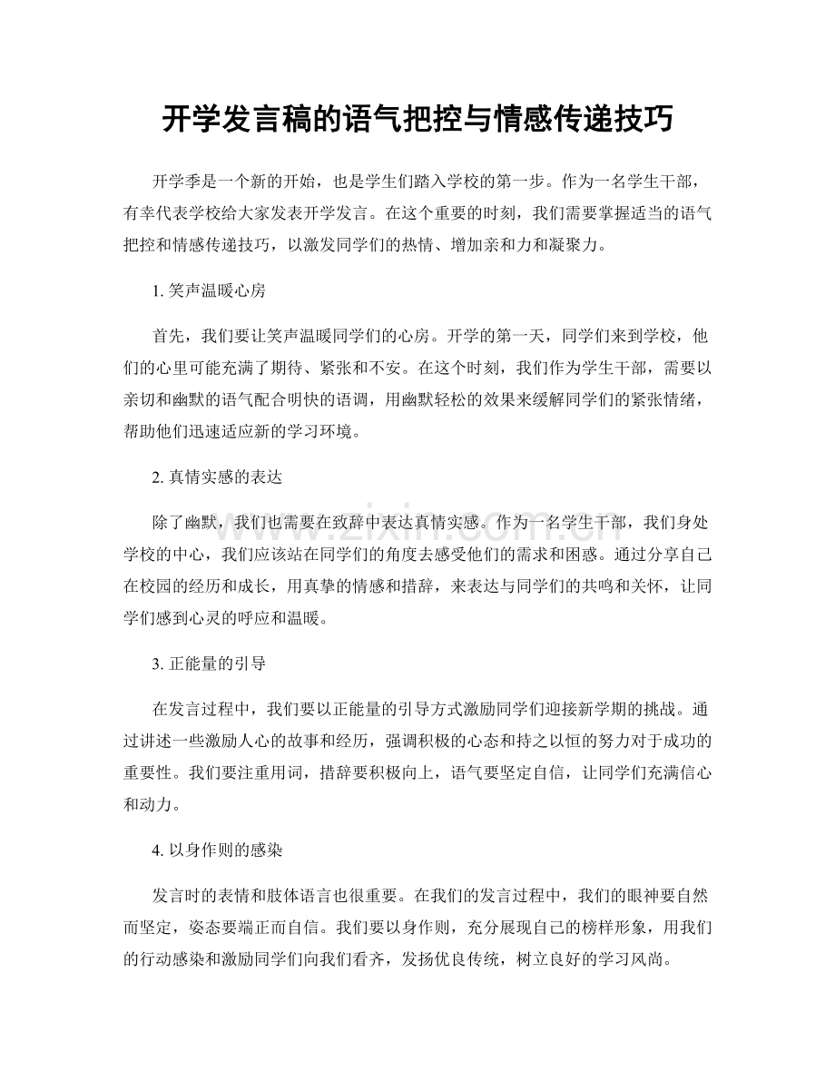 开学发言稿的语气把控与情感传递技巧.docx_第1页