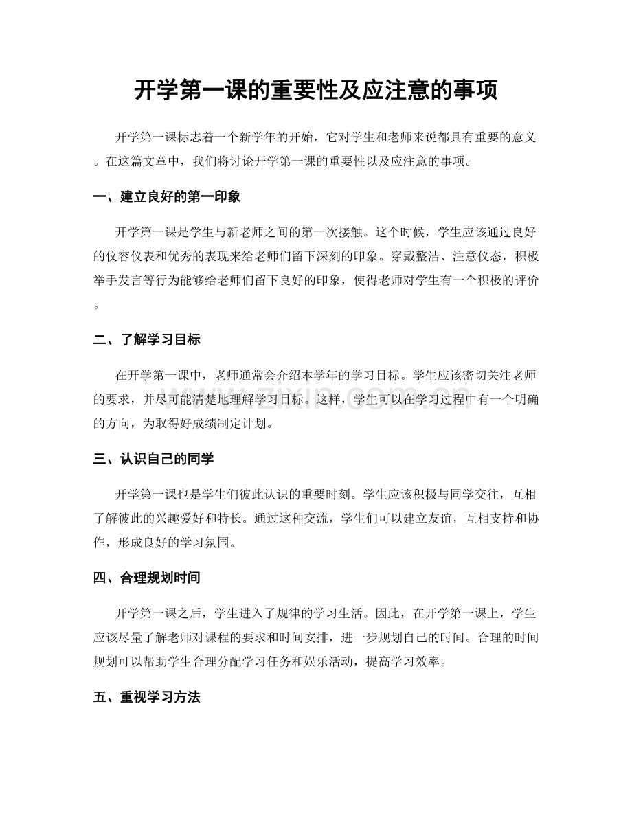 开学第一课的重要性及应注意的事项.docx_第1页