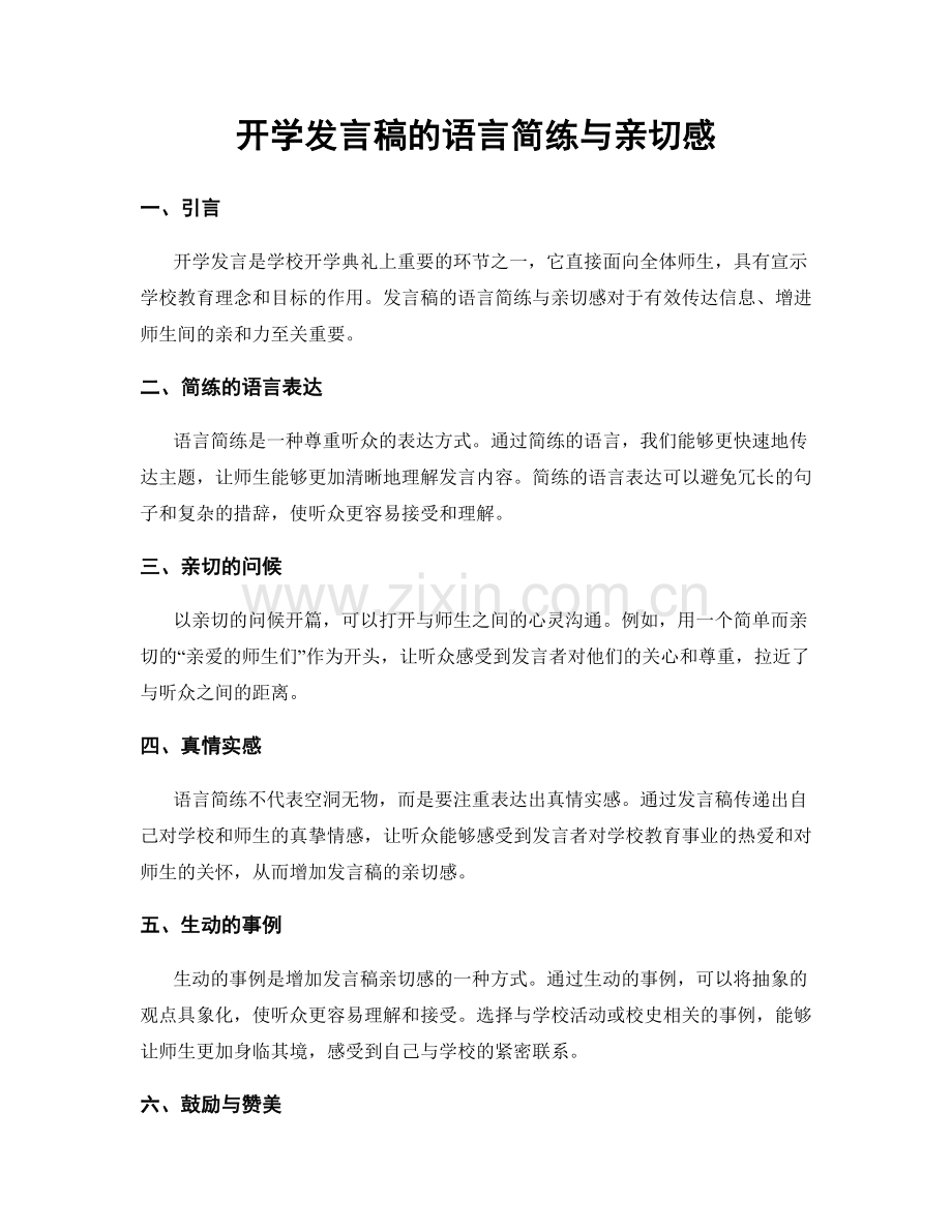 开学发言稿的语言简练与亲切感.docx_第1页