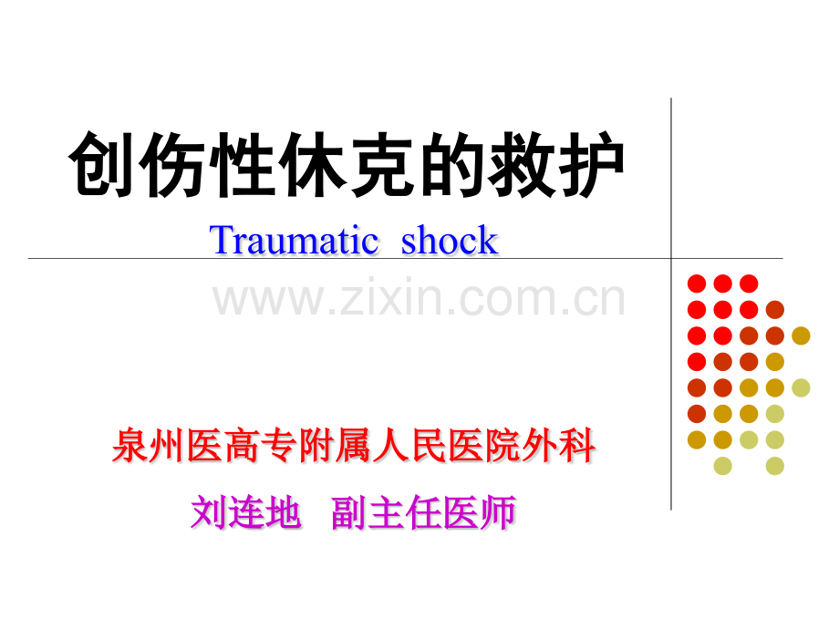 创伤性休克的救治.pptx_第1页