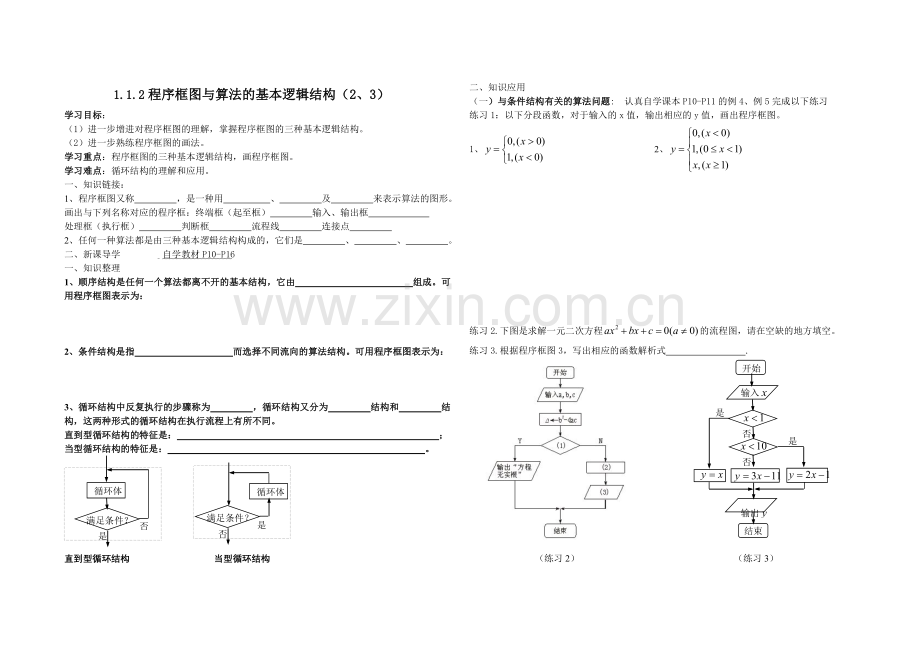 高一数学112程序框图与算法的基本逻辑结构23.doc_第1页