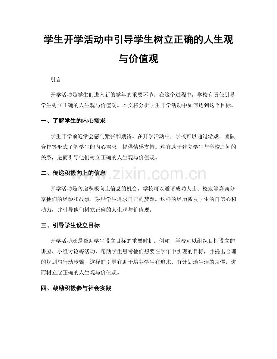 学生开学活动中引导学生树立正确的人生观与价值观.docx_第1页