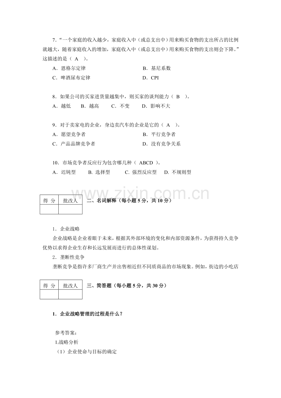 2013企业战略分析答案.doc_第2页