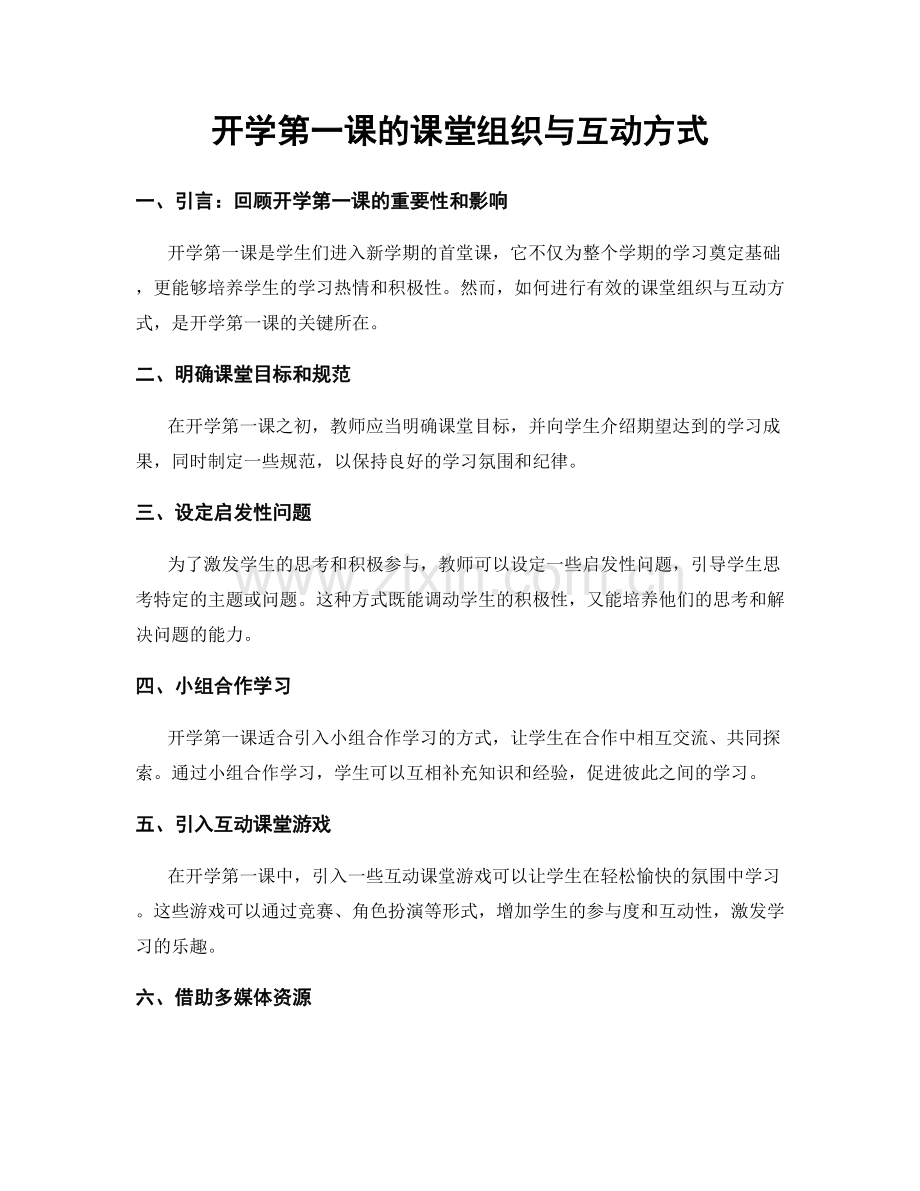 开学第一课的课堂组织与互动方式.docx_第1页