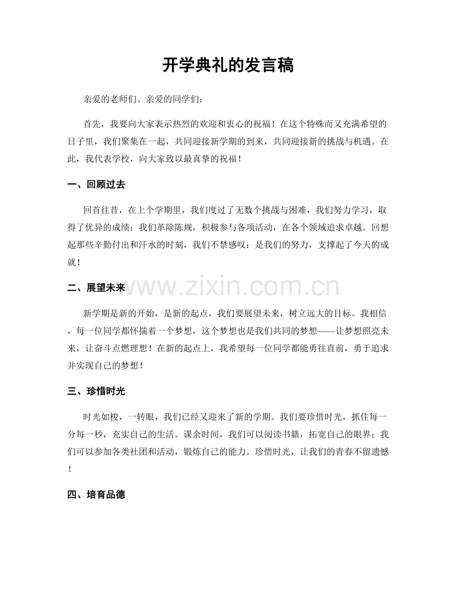 开学典礼的发言稿.docx_第1页