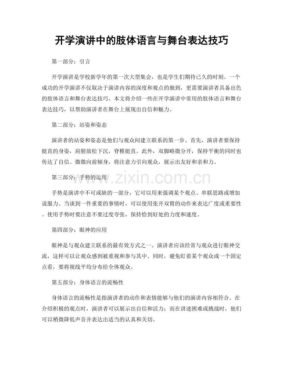 开学演讲中的肢体语言与舞台表达技巧.docx_第1页