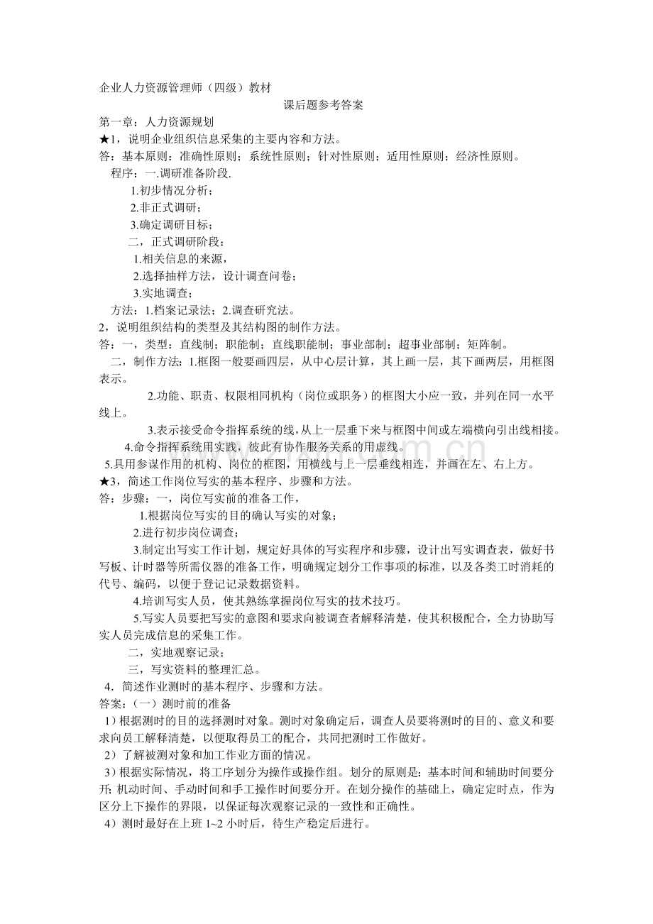 企业人力资源管理师课后答案.doc_第1页