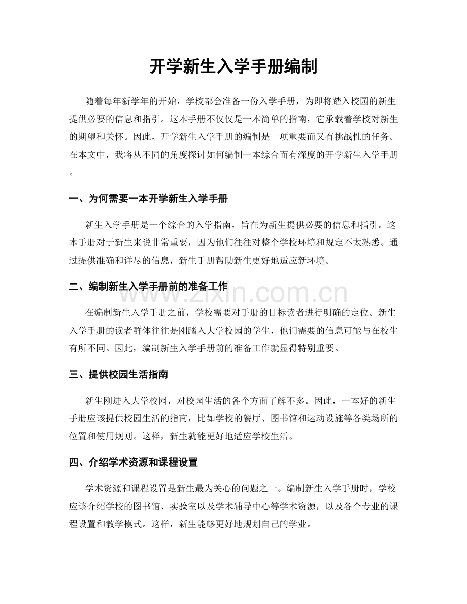 开学新生入学手册编制.docx_第1页