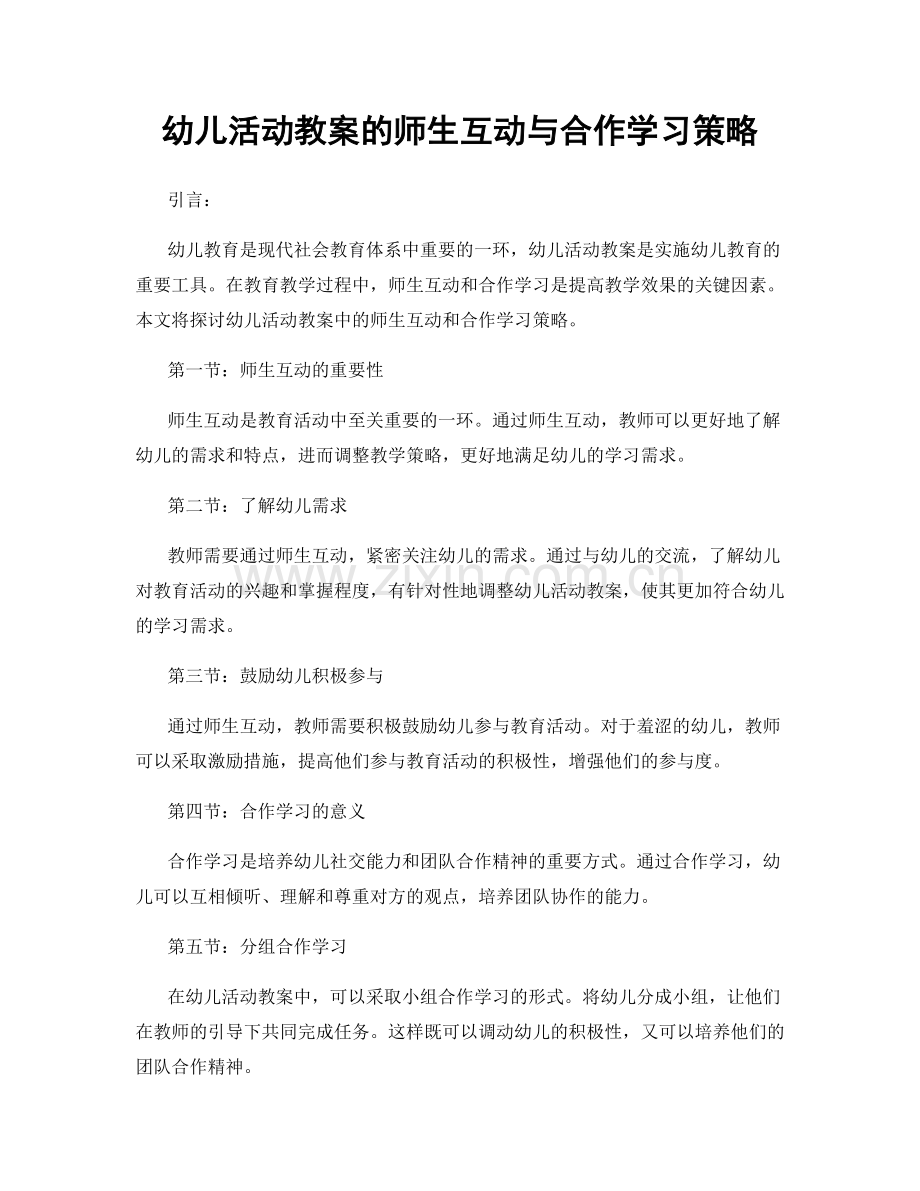 幼儿活动教案的师生互动与合作学习策略.docx_第1页