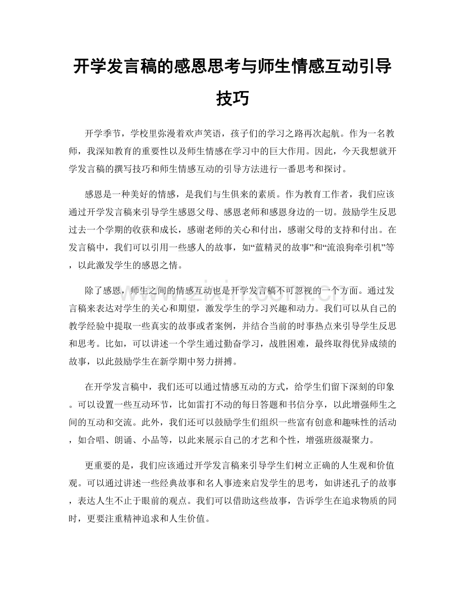 开学发言稿的感恩思考与师生情感互动引导技巧.docx_第1页