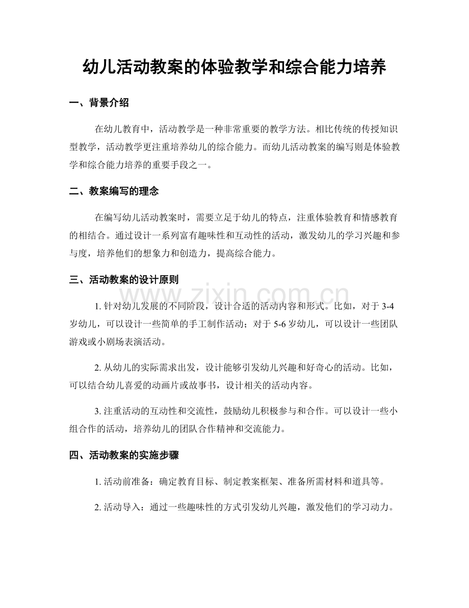 幼儿活动教案的体验教学和综合能力培养.docx_第1页