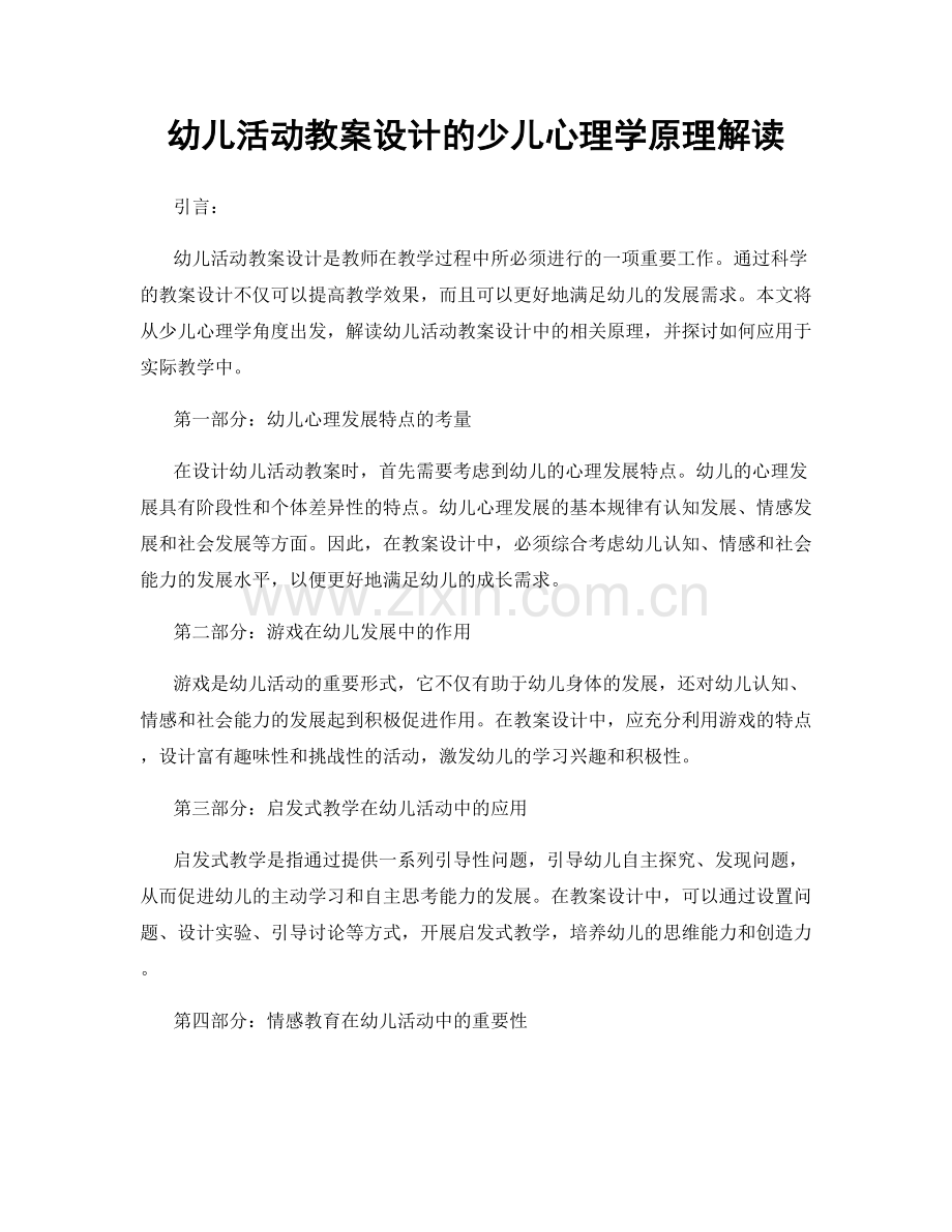 幼儿活动教案设计的少儿心理学原理解读.docx_第1页