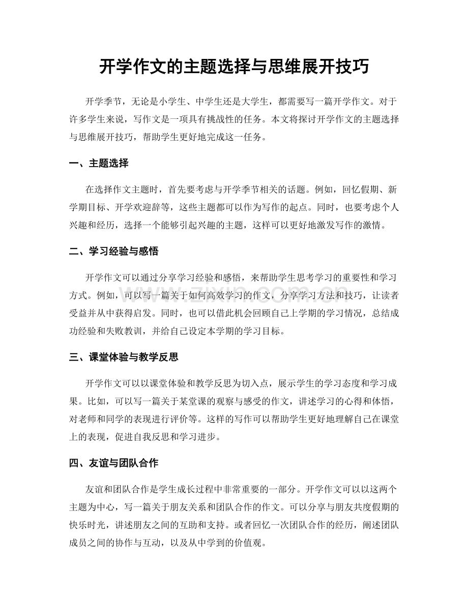 开学作文的主题选择与思维展开技巧.docx_第1页