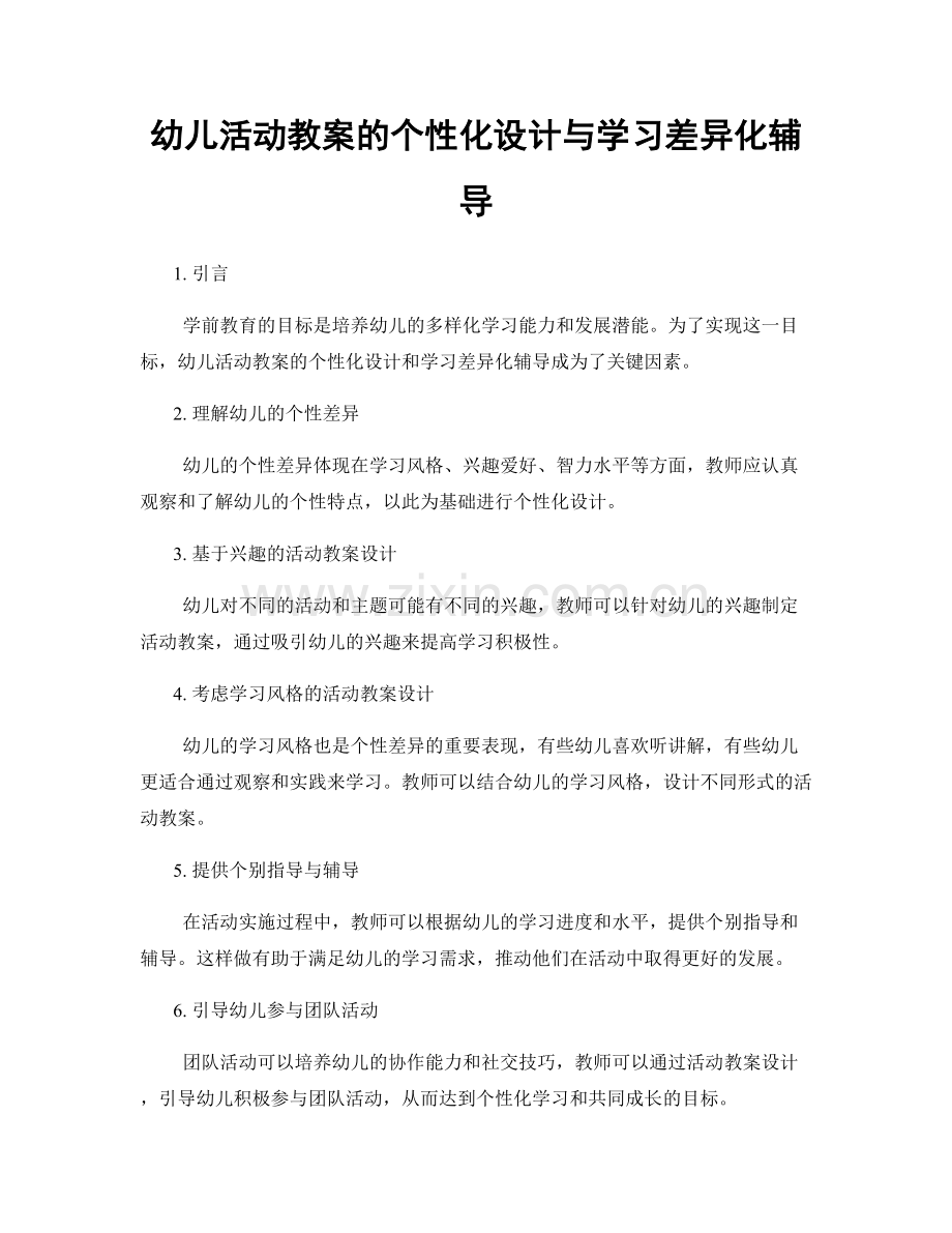 幼儿活动教案的个性化设计与学习差异化辅导.docx_第1页