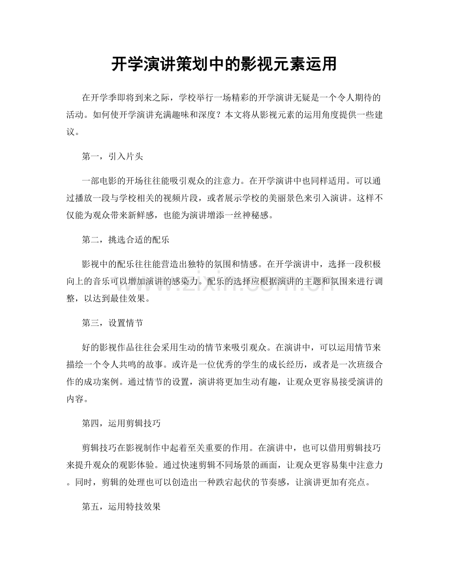 开学演讲策划中的影视元素运用.docx_第1页