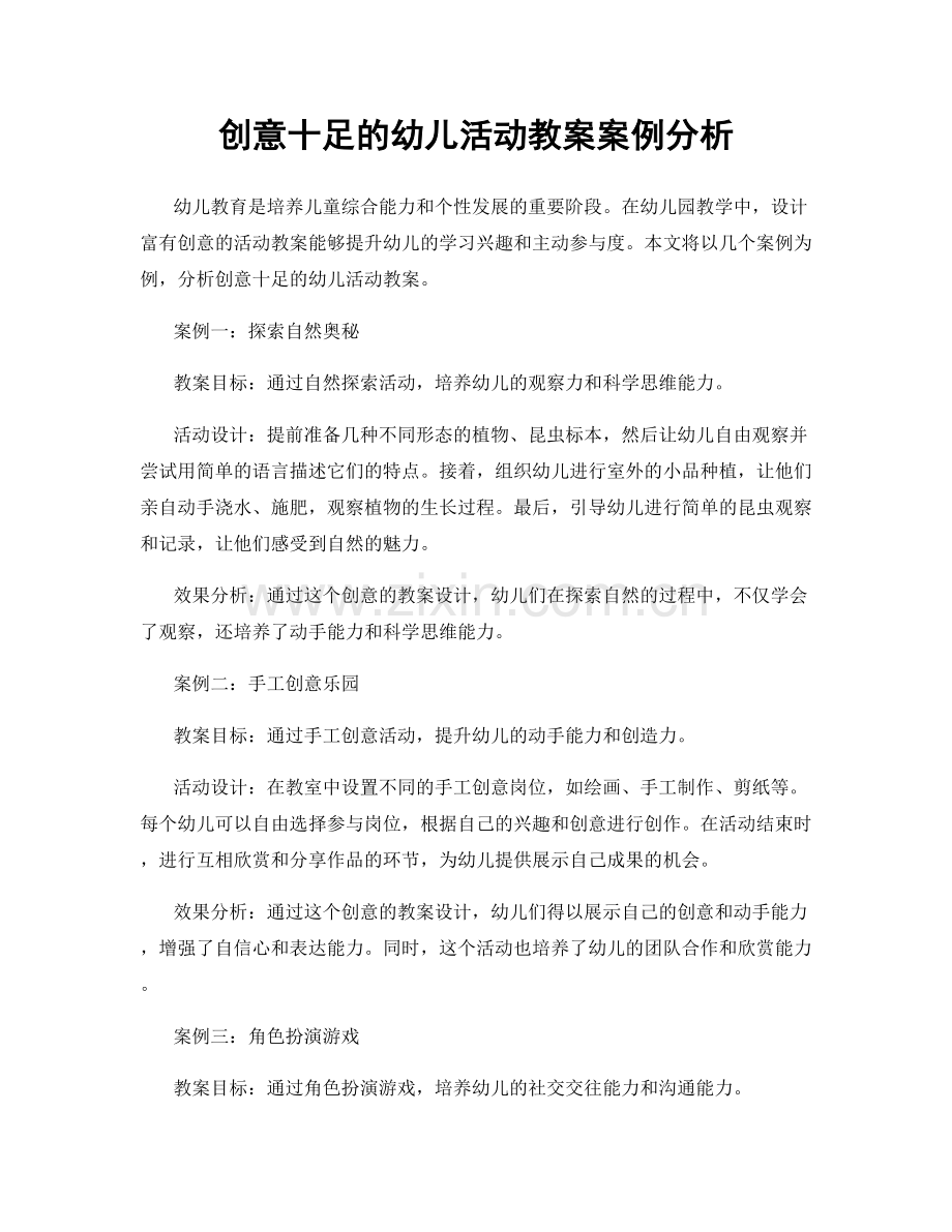 创意十足的幼儿活动教案案例分析.docx_第1页