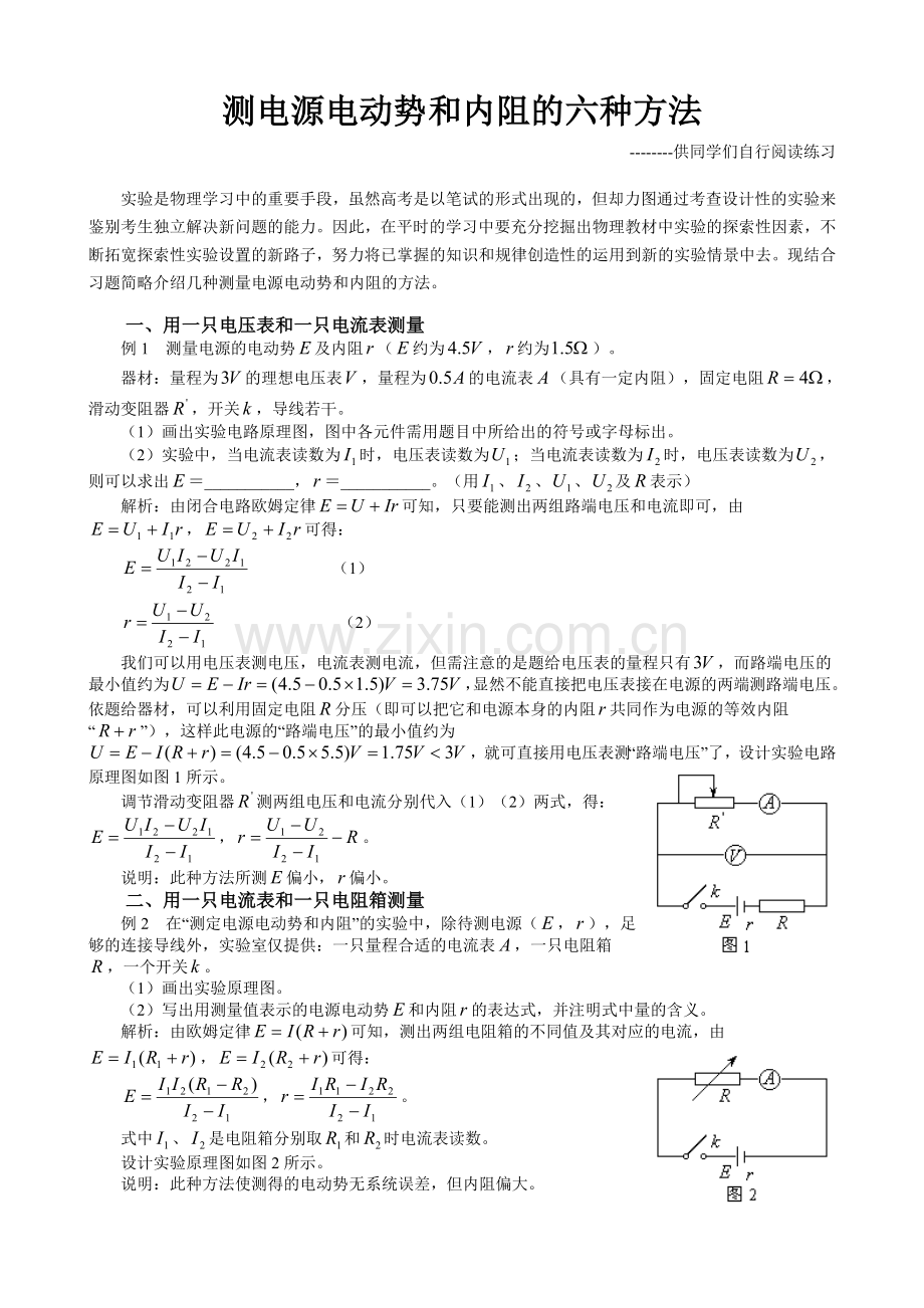 测电源电动势和内阻的六种方法.doc_第1页