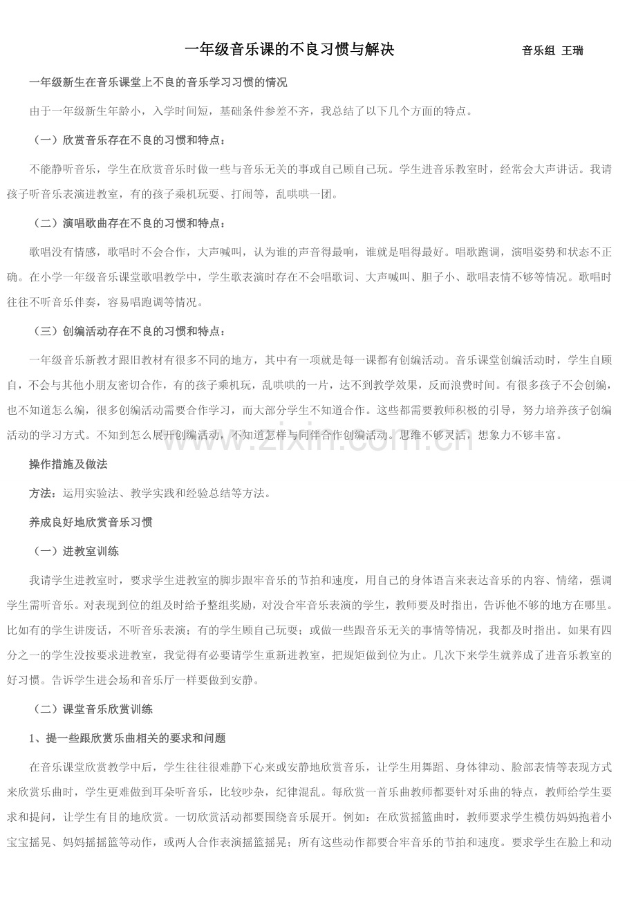 一年级音乐课的不良习惯与解决.doc_第1页