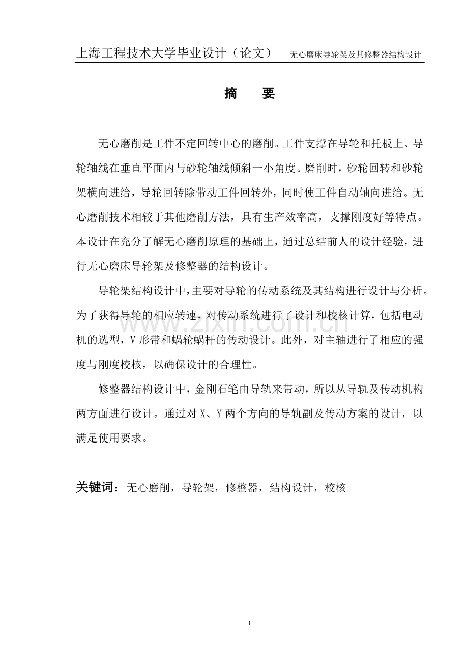 外圆无心磨床导轮架及其修整器结构设计正文-学位论文.doc_第1页