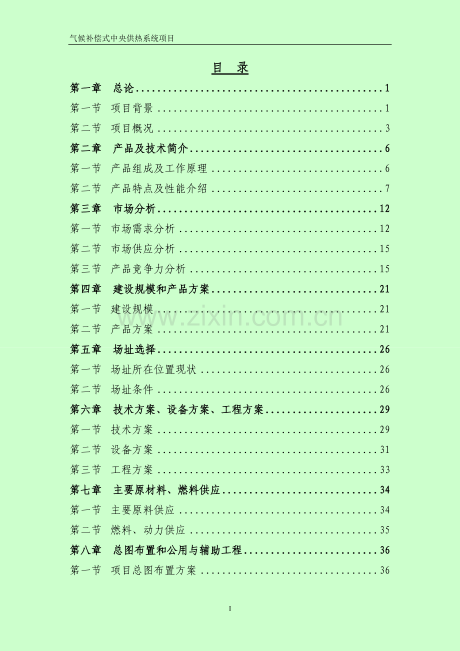 2016年气候补偿式中央供热系统项目建设可研报告(95页优秀甲级资质).doc_第1页