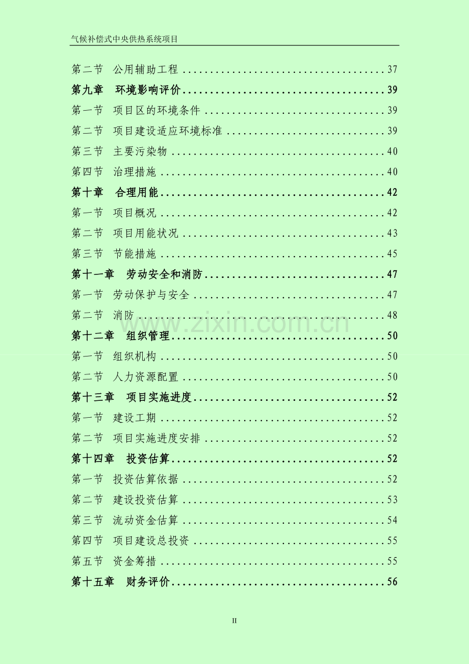 2016年气候补偿式中央供热系统项目建设可研报告(95页优秀甲级资质).doc_第2页