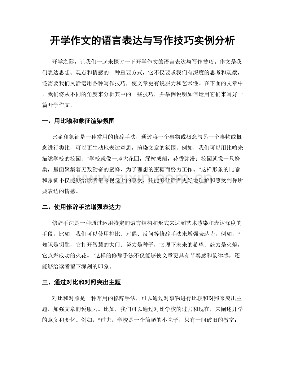 开学作文的语言表达与写作技巧实例分析.docx_第1页