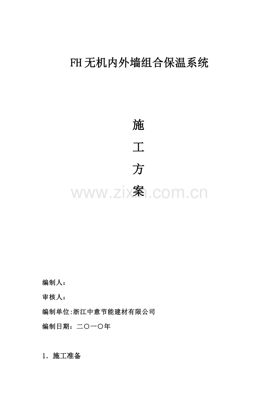 FH无机内外墙组合保温系统施工方案.doc_第1页