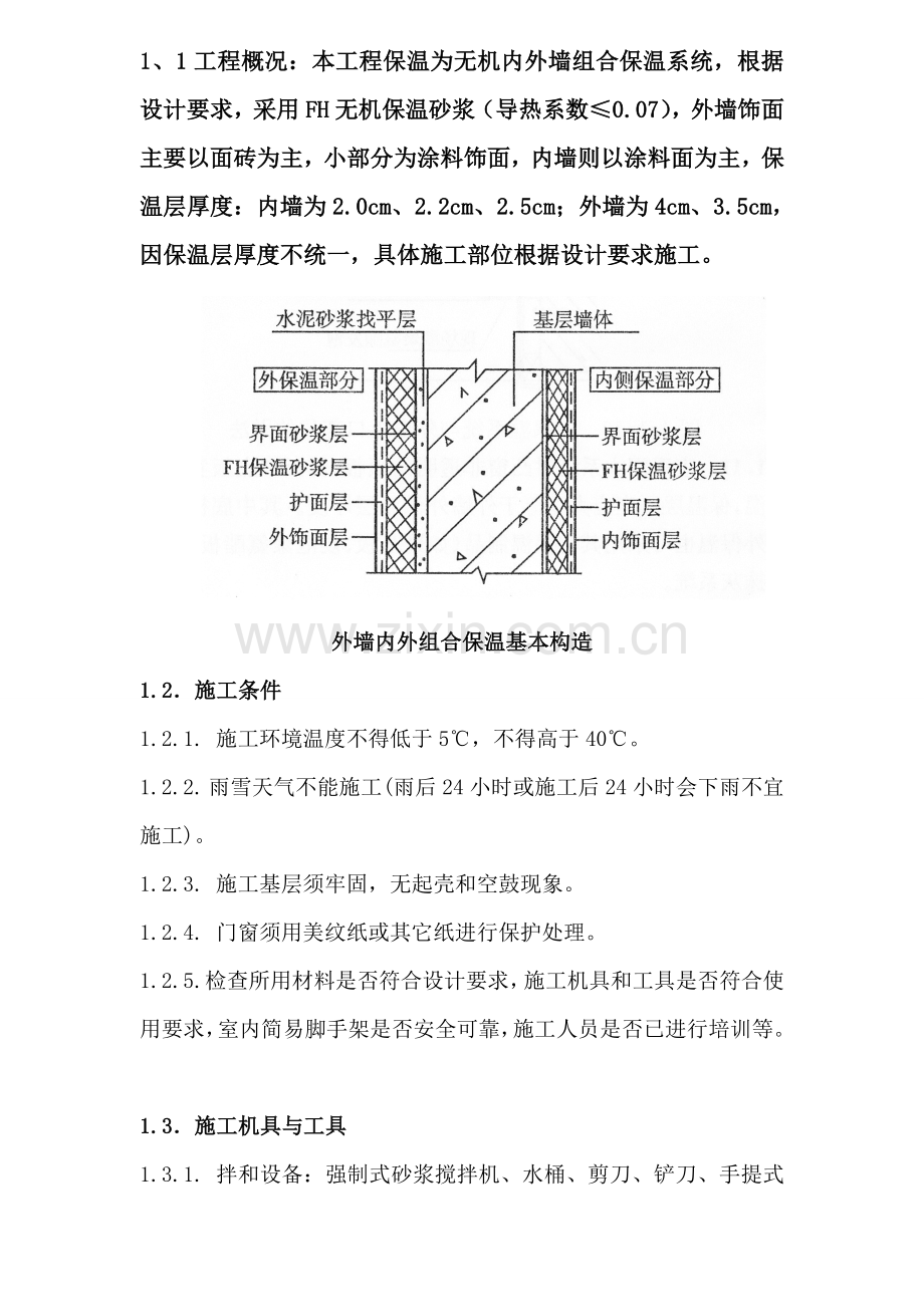 FH无机内外墙组合保温系统施工方案.doc_第2页