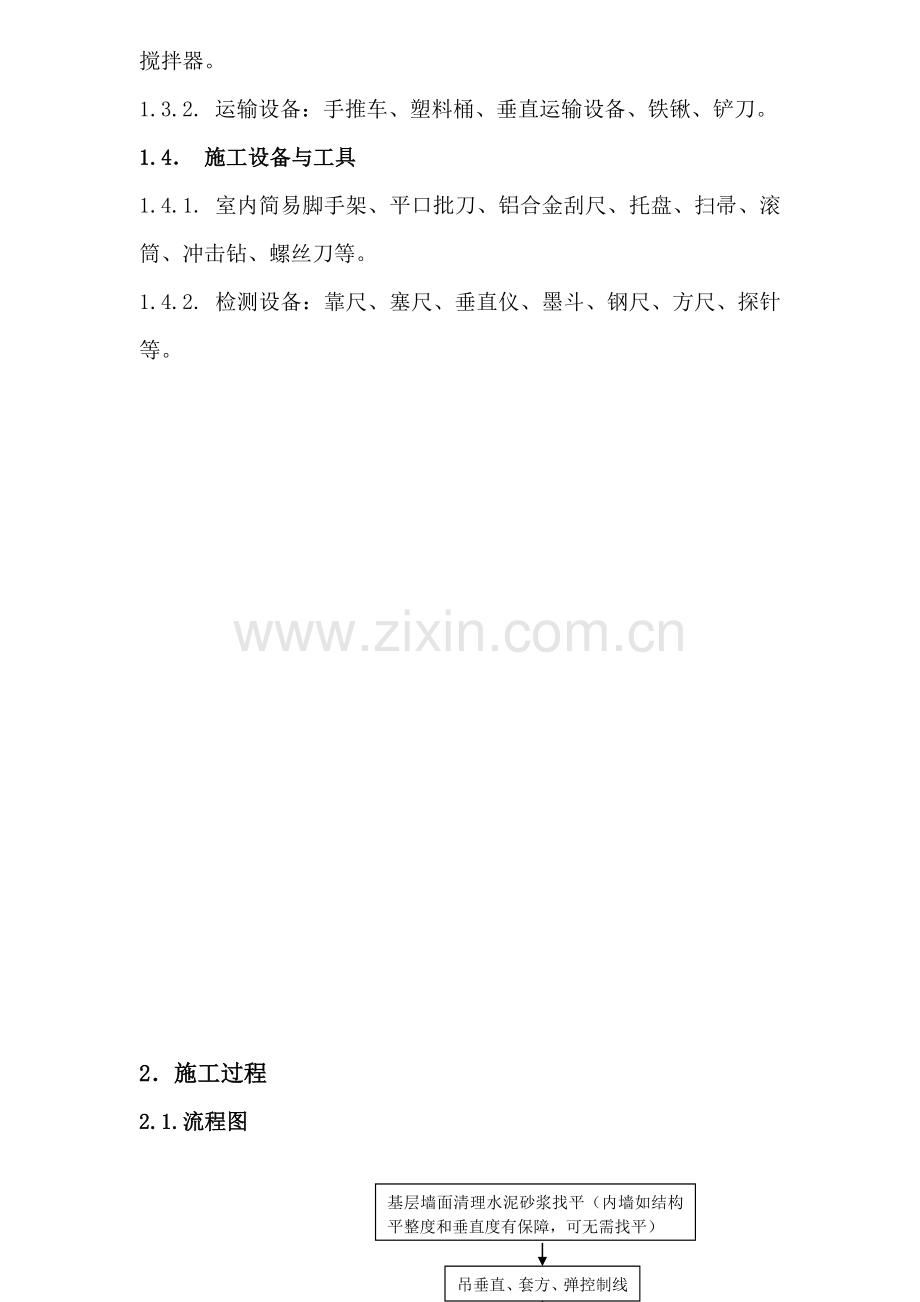 FH无机内外墙组合保温系统施工方案.doc_第3页